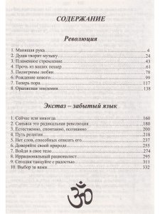 Экстаз - забытый язык. Революция