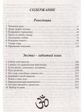 Экстаз - забытый язык. Революция