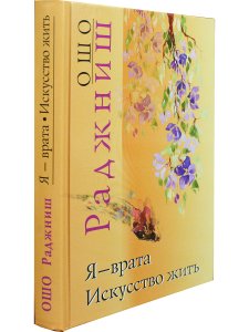 Я - врата. Искусство жить