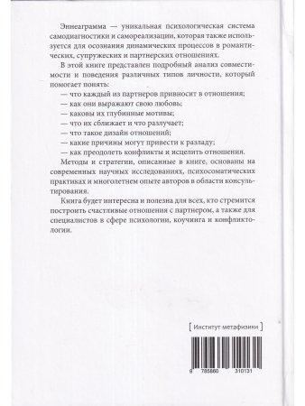 Эннеаграмма: ключи к счастливым отношениям