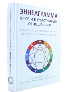 Эннеаграмма: ключи к счастливым отношениям