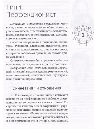 Эннеаграмма: ключи к счастливым отношениям