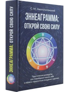 Эннеаграмма: открой свою силу
