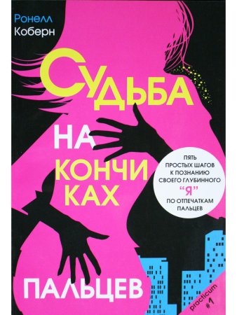Судьба на кончиках пальцев. Пять простых шагов к познанию своего глубинного "я"
