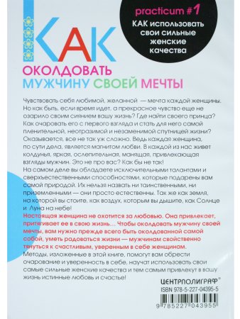Как околдовать мужчину своей мечты