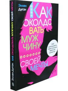 Как околдовать мужчину своей мечты
