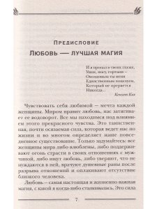 Как околдовать мужчину своей мечты