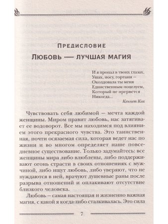 Как околдовать мужчину своей мечты