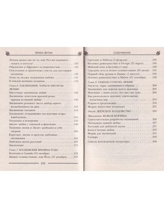 Как околдовать мужчину своей мечты
