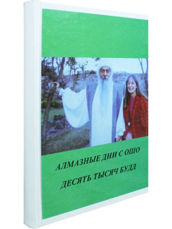 Алмазные дни с Ошо. Десять тысяч Будд