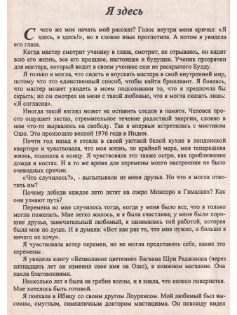 Алмазные дни с Ошо. Десять тысяч Будд