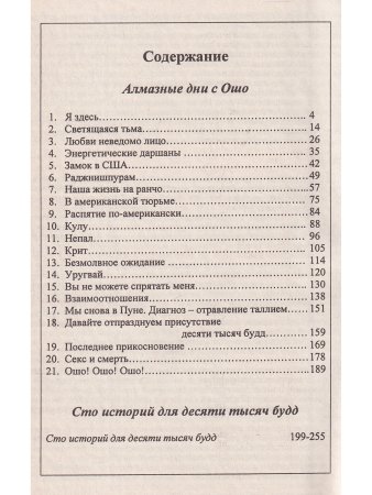 Алмазные дни с Ошо. Десять тысяч Будд