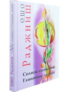 Солнце сознания. Глиняные лампы.