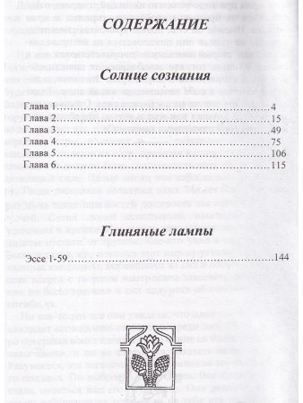 Солнце сознания. Глиняные лампы.