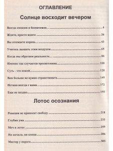 Солнце восходит вечером. Лотос сознания.