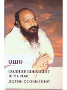 Солнце восходит вечером. Лотос сознания.