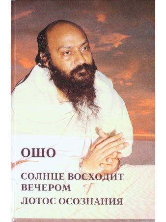 Солнце восходит вечером. Лотос сознания.