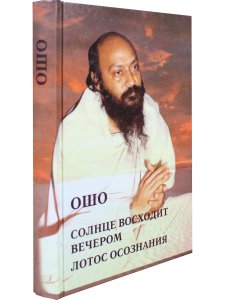 Солнце восходит вечером. Лотос сознания.