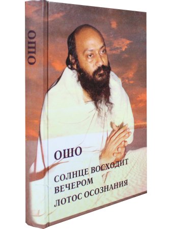 Солнце восходит вечером. Лотос сознания.