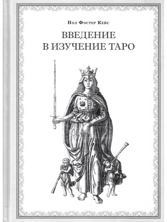 Введение в изучение Таро