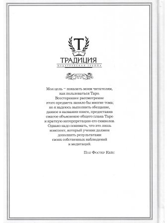 Введение в изучение Таро