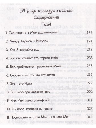 Приди и следуй за мной 3,4тт
