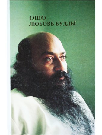 Любовь Будды.