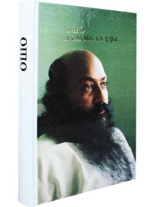 Любовь Будды.