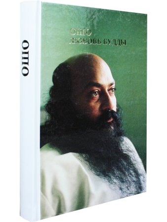 Любовь Будды.