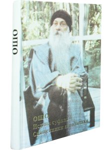 Истина суфиев. Священники и политики