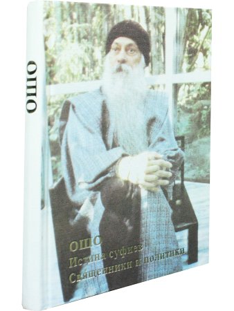 Истина суфиев. Священники и политики