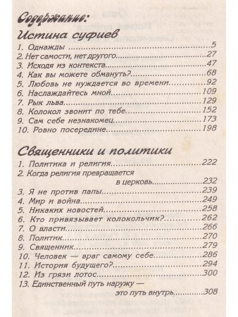 Истина суфиев. Священники и политики