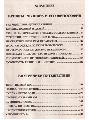 Кришна-человек и его философия.Внутреннее путешествие
