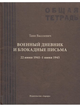 Военный дневник и блокадные письма. 22 июня 1941–1 июня 1945