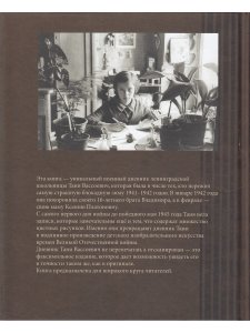 Военный дневник и блокадные письма. 22 июня 1941–1 июня 1945