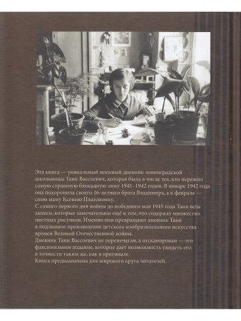 Военный дневник и блокадные письма. 22 июня 1941–1 июня 1945