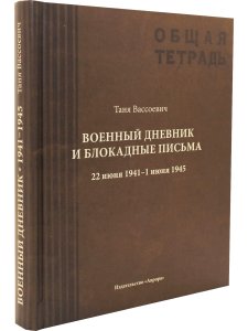 Военный дневник и блокадные письма. 22 июня 1941–1 июня 1945