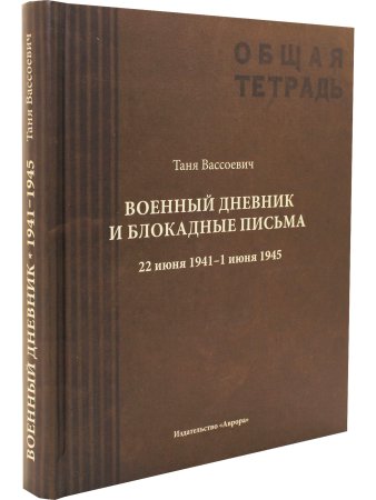 Военный дневник и блокадные письма. 22 июня 1941–1 июня 1945