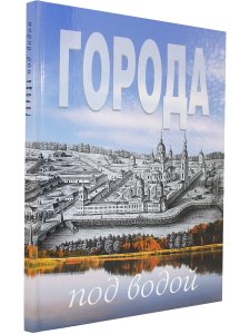 Города под водой. Путеводитель по затопленным берегам Верхней Волги