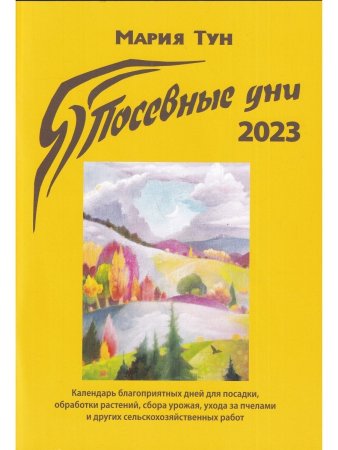 Посевные дни 2023