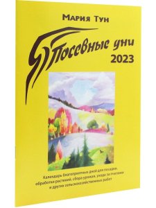 Посевные дни 2023