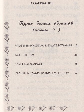 Дхаммапада-том 10 часть 2. Поэзия сердца. Белые облака
