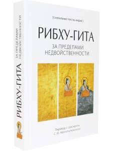Рибху-гита. За пределами недвойственности
