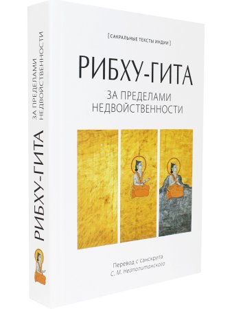 Рибху-гита. За пределами недвойственности