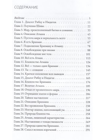 Рибху-гита. За пределами недвойственности