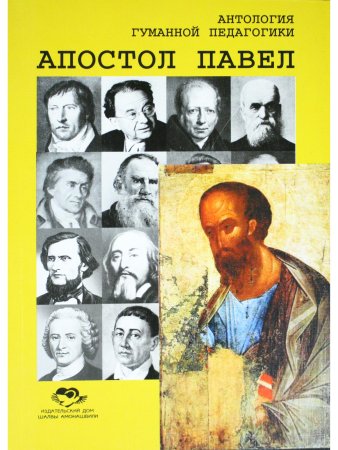 Антология гуманной педагогики. Апостол Павел