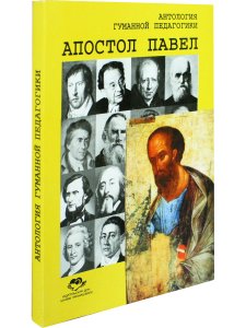 Антология гуманной педагогики. Апостол Павел