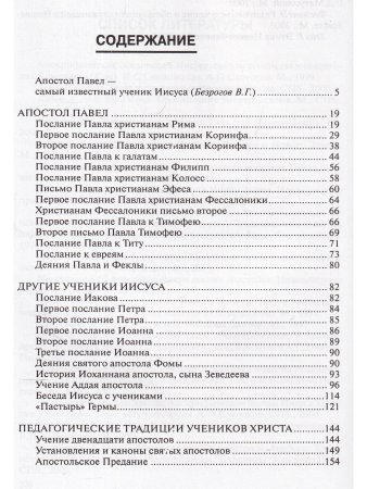 Антология гуманной педагогики. Апостол Павел