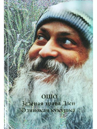 Одинокая кукушка. Зеленая трава Дзен
