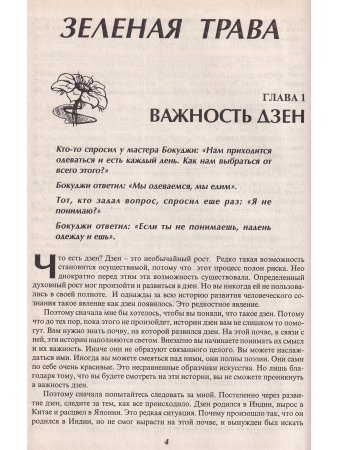 Одинокая кукушка. Зеленая трава Дзен